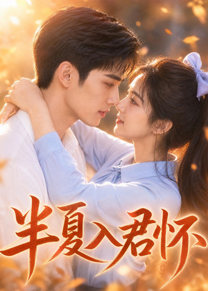 半夏入君怀(30集) 半夏入君怀(30集)短剧免费看
