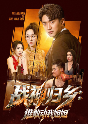 战神归乡:谁敢动我姐姐(81集) 战神归乡:谁敢动我姐姐(81集)独家资源免费看