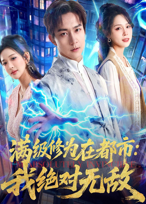 满级修为在都市:我绝对无敌(80集) 满级修为在都市:我绝对无敌(80集)高质量短剧推荐