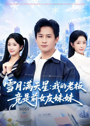 雪月满天星:我的老板竟是前女友妹妹(65集) 雪月满天星:我的老板竟是前女友妹妹(65集)短剧也太好看了