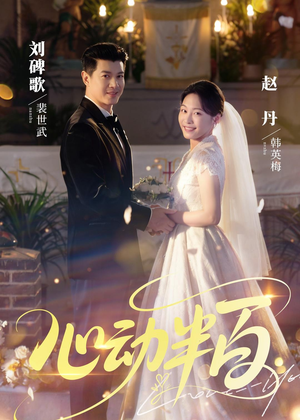 心动半百(73集) 心动半百(73集)无需会员轻松看