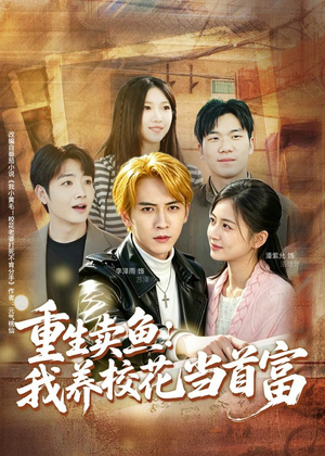 重生卖鱼:我养校花当首富(81集) 重生卖鱼:我养校花当首富(81集)好看到停不下来