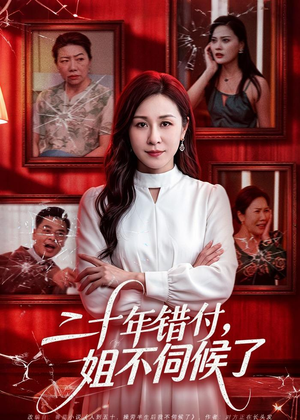二十年错付，姐不伺候了！（80集）红果短剧免费看
