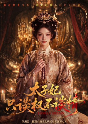 太子妃只谈权不谈情(59集) 太子妃只谈权不谈情(59集)恋爱短剧分享