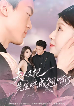 夫人又把先生哄成翘嘴了（60集）看到了大结局
