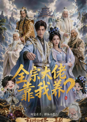 全宗大佬靠我养?(75集) 全宗大佬靠我养?(75集)太好看了短剧