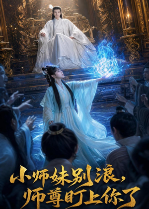 小师妹别浪,师尊盯上你了(80集) 小师妹别浪,师尊盯上你了(80集)全集免费