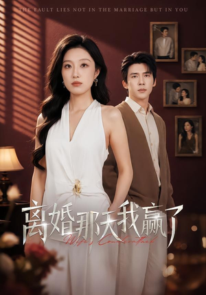 离婚那天我赢了(60集) 离婚那天我赢了(60集)太好看了短剧