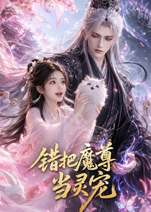 错把魔尊当灵宠(65集) 错把魔尊当灵宠(65集)短剧追不停