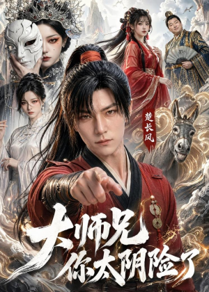大师兄你太阴险了(61集) 大师兄你太阴险了(61集)免费短剧就是爽