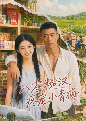 八零糙汉疼宠小青梅(62集) 八零糙汉疼宠小青梅(62集)热门短剧看不停