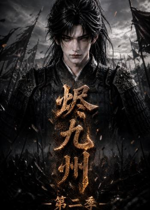 烬九州第二季(100集) 烬九州第二季(100集)河马免费短剧