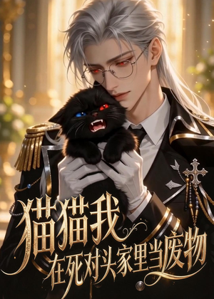 猫猫我在死对头家里当废物(57集) 猫猫我在死对头家里当废物(57集)免费短剧合集