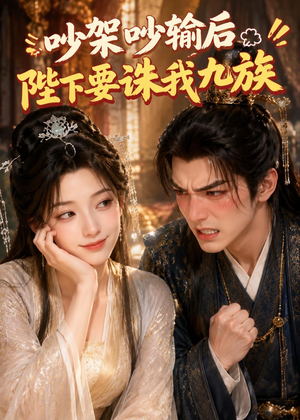 吵架吵输后陛下要诛我九族(21集) 吵架吵输后陛下要诛我九族(21集)短剧太好看