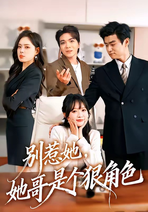 别惹她，她哥是个狠角色（70集）全剧免费观看