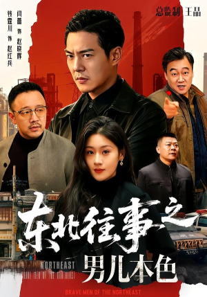 东北往事之男儿本色(59集) 东北往事之男儿本色(59集)最热门短剧来了