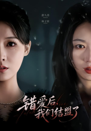 错爱后,我们结盟了(65集) 错爱后,我们结盟了(65集)亿万短剧抢先看