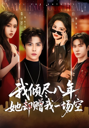 我倾尽八年,她却赠我一场空(69集) 我倾尽八年,她却赠我一场空(69集)百度在线观看