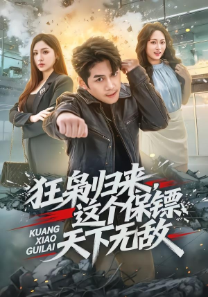 狂枭归来,这个保镖天下无敌(71集) 狂枭归来,这个保镖天下无敌(71集)免费短剧合集