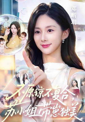 不原谅不复合,苏小姐带崽独美(63集) 不原谅不复合,苏小姐带崽独美(63集)女主角是谁