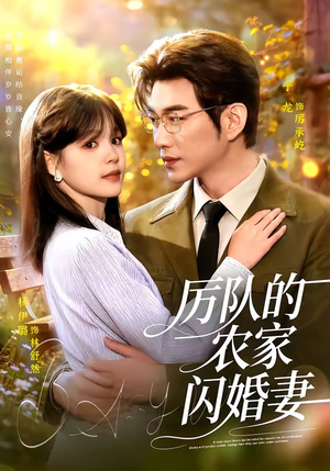 厉队的农家闪婚妻(99集) 厉队的农家闪婚妻(99集)好看上头短剧