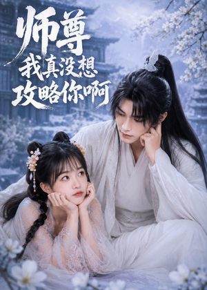 师尊我真没想攻略你啊（40集）火爆热门短剧