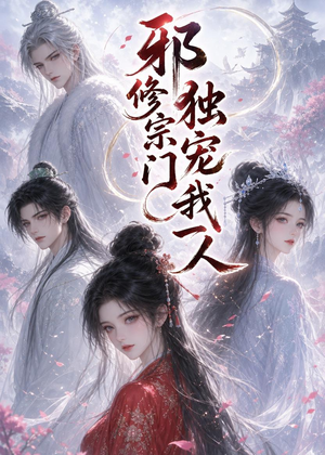 邪修宗门独宠我一人（62集）贝贝短剧分享