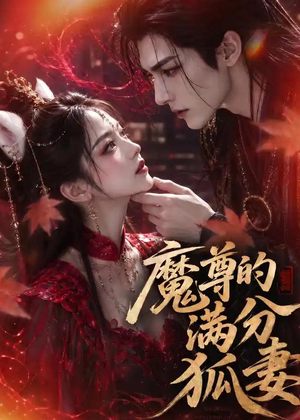 魔尊的满分狐妻(56集) 魔尊的满分狐妻(56集)直接看到大结局