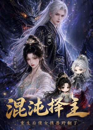 混沌择主:重生后傻女携兽野翻了(60集) 混沌择主:重生后傻女携兽野翻了(60集)短剧有好货推荐