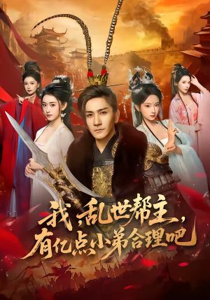 我,乱世帮主,有亿点小弟合理吧(78集) 我,乱世帮主,有亿点小弟合理吧(78集)短剧每日分享