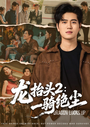 龙抬头2:一骑绝尘(93集) 龙抬头2:一骑绝尘(93集)热门短剧又来了
