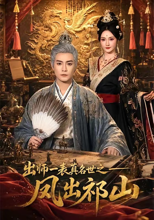 出师一表真名世之凤出祁山(70集) 出师一表真名世之凤出祁山(70集)最热短剧抢先看