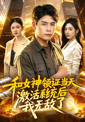 和女神领证当天,激活系统后我无敌了(100集) 和女神领证当天,激活系统后我无敌了(100集)热播短剧免费看