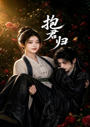 抱君归（36集）完整版免费观看