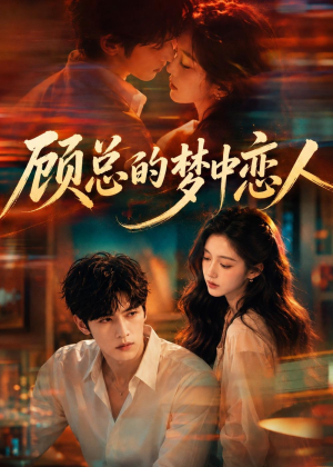 顾总的梦中恋人(83集) 顾总的梦中恋人(83集)一起看短剧