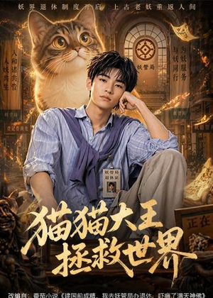 猫猫大王拯救世界(58集) 猫猫大王拯救世界(58集)360网盘观看