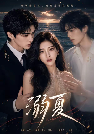 溺夏(21集) 溺夏(21集)精彩短剧热播中