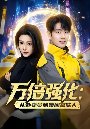 万倍强化:从外卖员到集团掌舵人(80集) 万倍强化:从外卖员到集团掌舵人(80集)全集下载