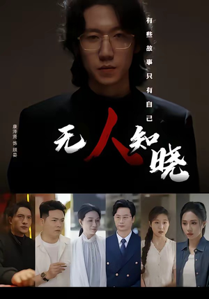 无人知晓(80集) 无人知晓(80集)热门短剧追不停