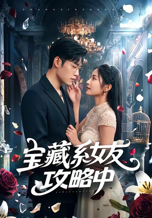 宝藏系女友攻略中(61集) 宝藏系女友攻略中(61集)不用花钱看全剧