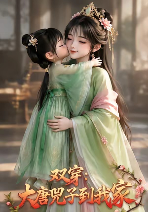 双穿:大唐兕子到我家(75集) 双穿:大唐兕子到我家(75集)热门短剧榜单