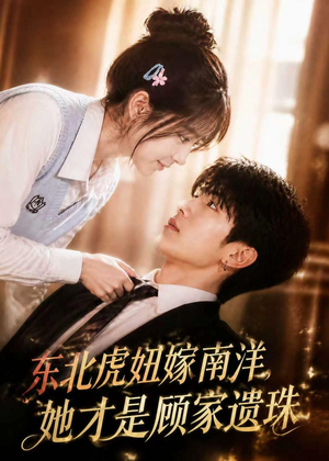 东北虎妞嫁南洋,她才是顾家遗珠(50集) 东北虎妞嫁南洋,她才是顾家遗珠(50集)温柔追捕短剧