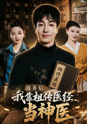 返乡后,我靠祖传医经当神医(82集) 返乡后,我靠祖传医经当神医(82集)快来看短剧