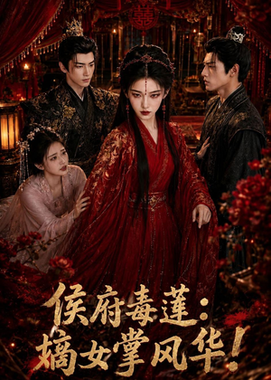 侯府毒莲:嫡女掌风华!(54集) 侯府毒莲:嫡女掌风华!(54集)短剧推荐分享