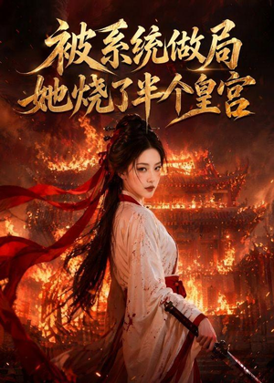 被系统做局,她烧了半个皇宫(40集) 被系统做局,她烧了半个皇宫(40集)推荐热门短剧