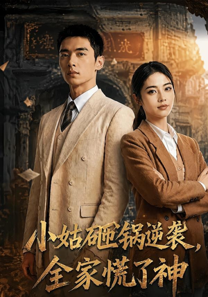 小姑砸锅逆袭,全家慌了神(86集) 小姑砸锅逆袭,全家慌了神(86集)短剧太精彩了