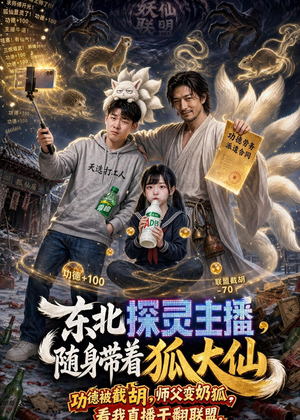 东北探灵主播,随身带着狐大仙(70集) 东北探灵主播,随身带着狐大仙(70集)短剧热播中