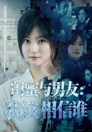 闺蜜与男友:我该相信谁(80集) 闺蜜与男友:我该相信谁(80集)免费短剧看不停