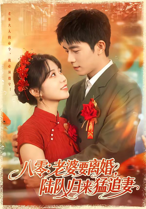 八零:老婆要离婚,陆队归来猛追妻(93集) 八零:老婆要离婚,陆队归来猛追妻(93集)免费短剧就是爽