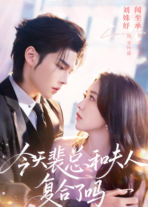 今天裴总和夫人复合了吗(65集) 今天裴总和夫人复合了吗(65集)热播短剧来袭